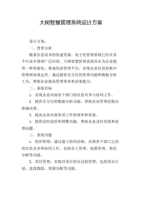 大树智慧管理系统设计方案