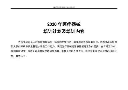 2020年医疗器械培训计划及培训内容