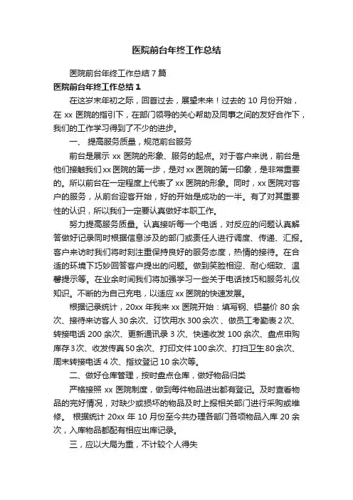 医院前台年终工作总结7篇