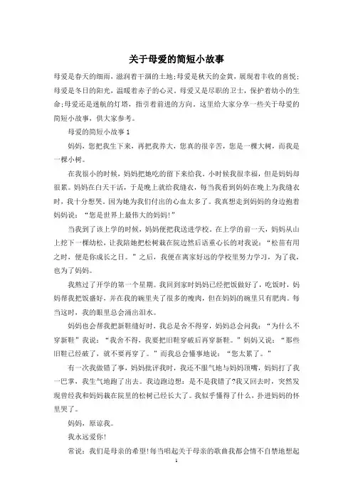 关于母爱的简短小故事