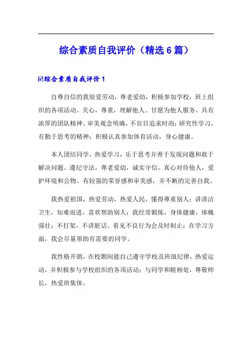 综合素质自我评价(精选6篇)(模板)
