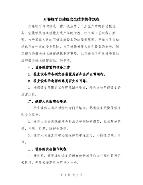 开卷校平自动线安全技术操作规程