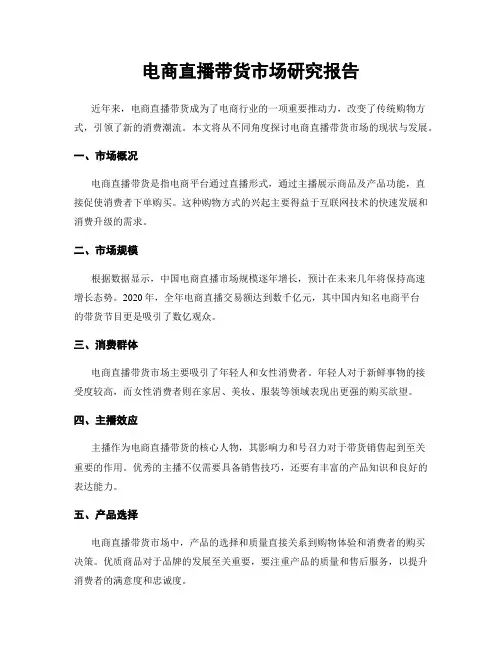 电商直播带货市场研究报告