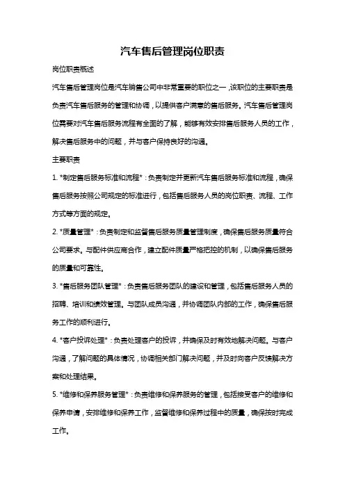 汽车售后管理岗位职责