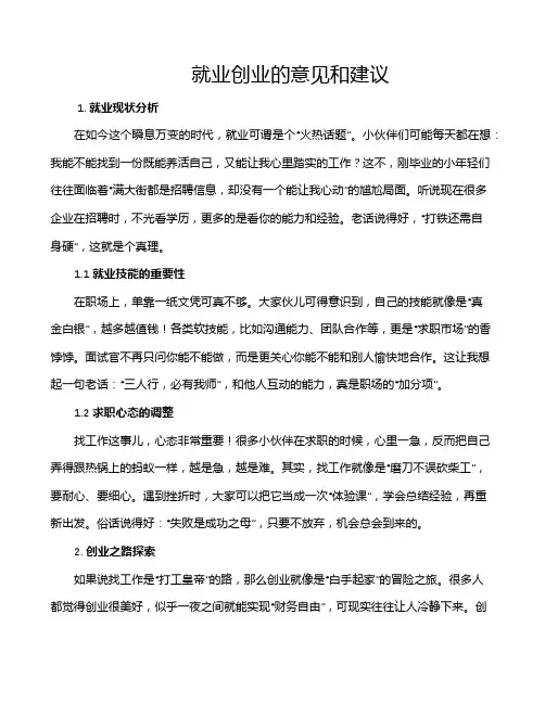 就业创业的意见和建议