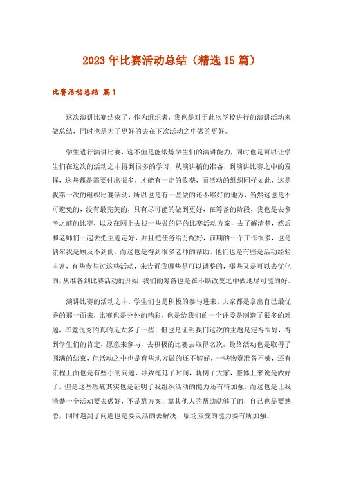 2023年比赛活动总结(精选15篇)
