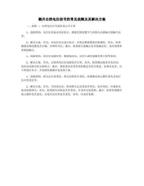测井自然电位信号的常见故障及其解决方案