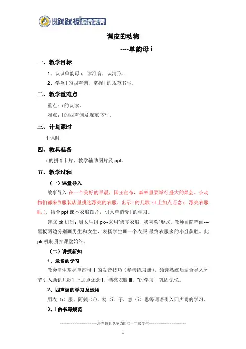 调皮的动物—单韵母i的教案