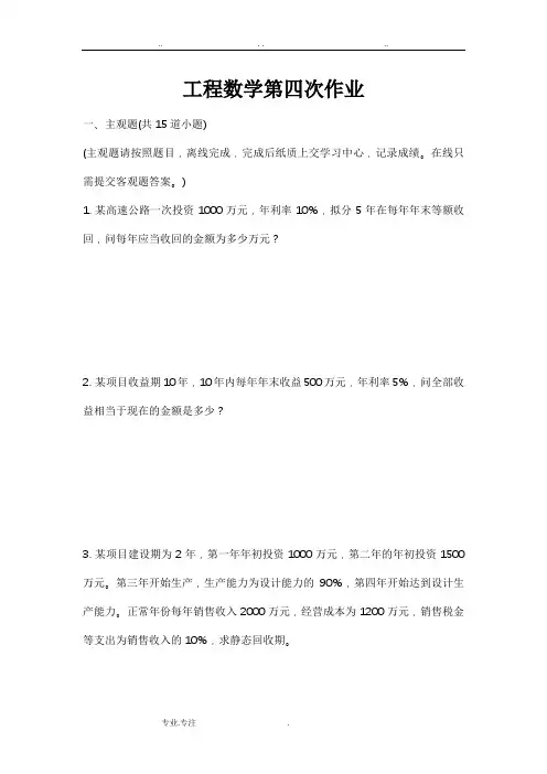 西南交工程经济学作业四