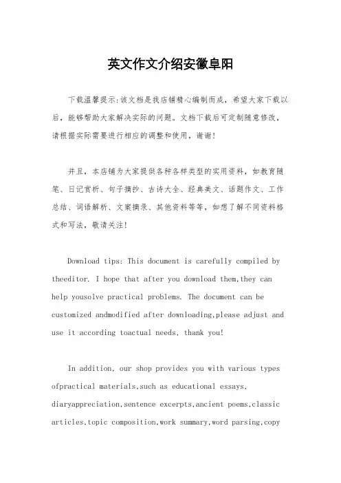 英文作文介绍安徽阜阳
