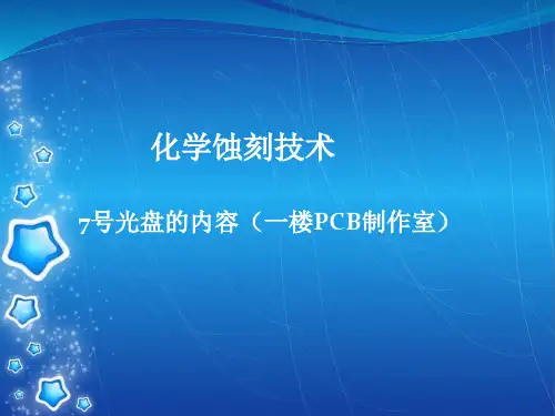 化学蚀刻技术ppt课件