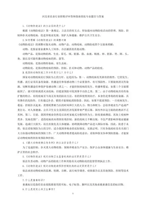 河北省农业行业职称评审答辩指南兽医专业题目与答案