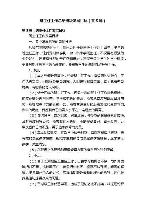 班主任工作总结班级发展目标（共5篇）