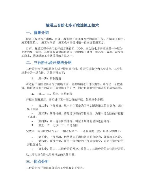隧道三台阶七步开挖法施工技术