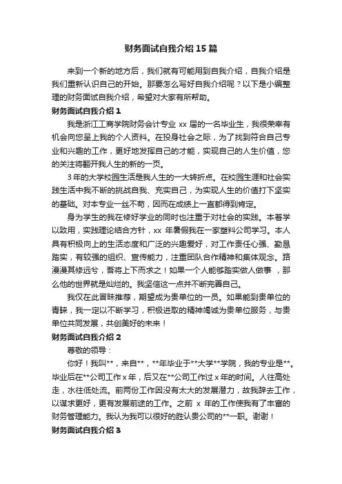 财务面试自我介绍15篇