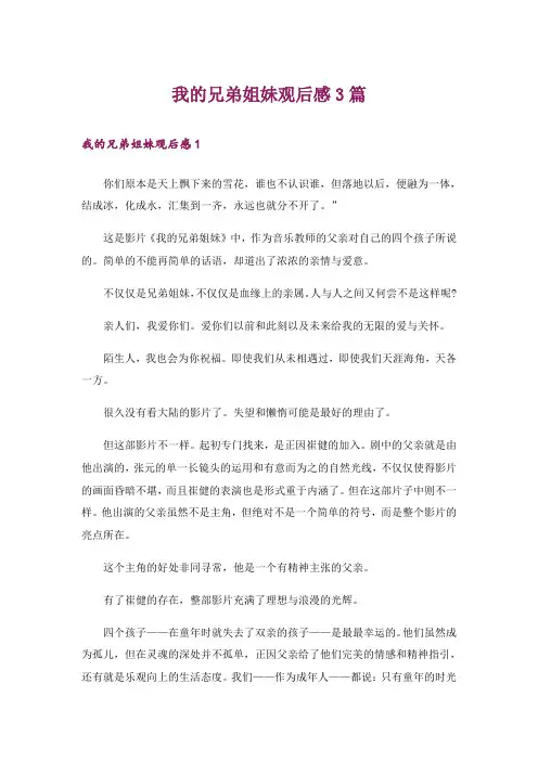 我的兄弟姐妹观后感3篇