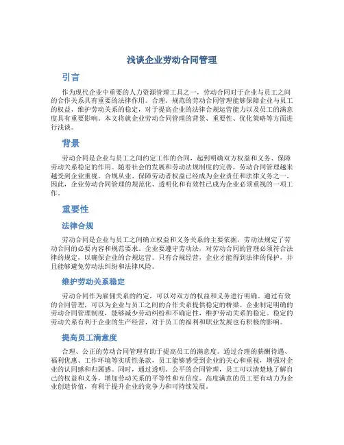浅谈企业劳动合同管理