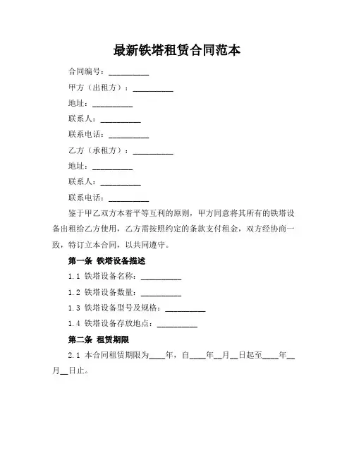 最新铁塔租赁合同范本