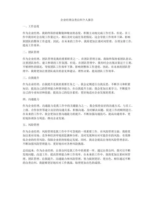 企业经理自查自纠个人报告