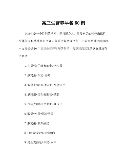 高三生营养早餐50例