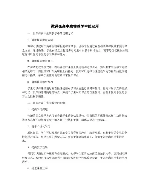 微课在高中生物教学中的运用