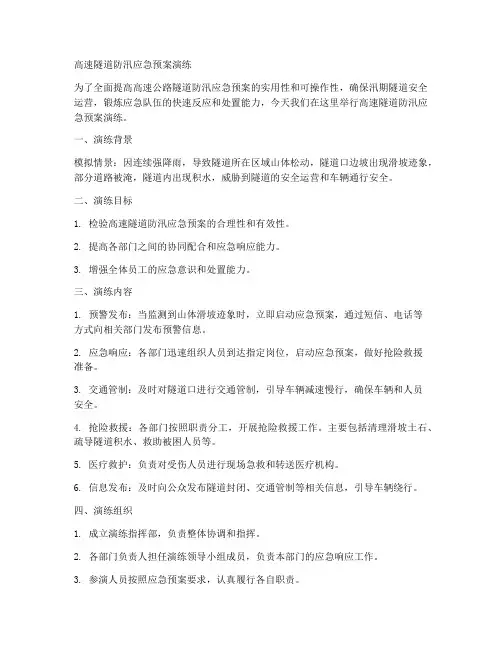 高速隧道防汛应急预案演练范文