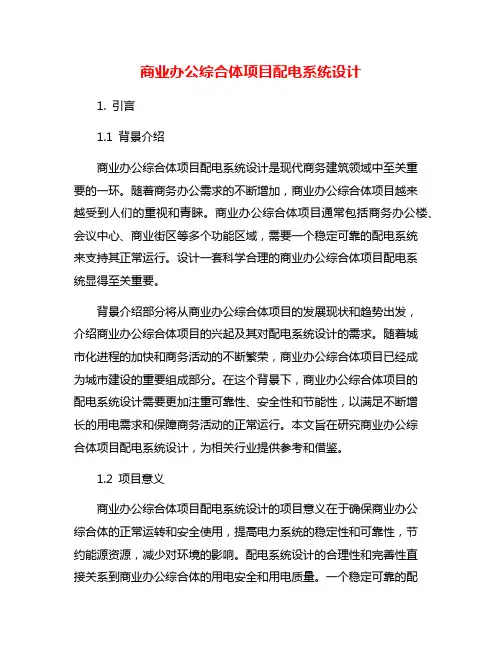 商业办公综合体项目配电系统设计