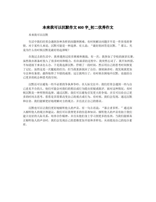 本来我可以沉默作文600字_初二优秀作文