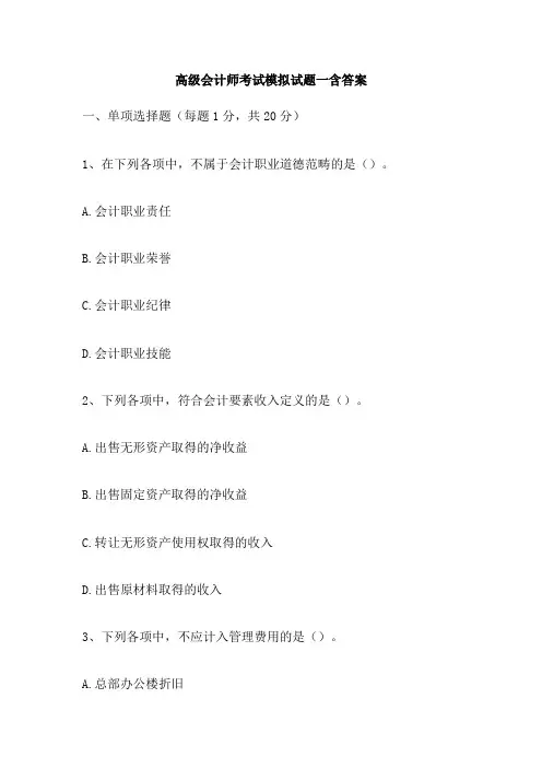 高级会计师考试模拟试题一含答案