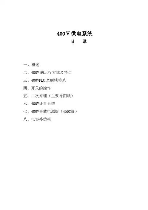 400V供电系统培训