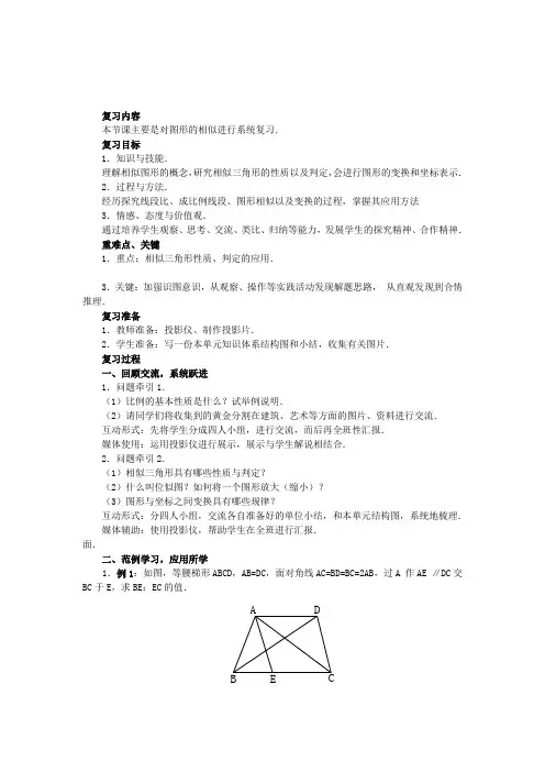 图形的相似复习与小结教案