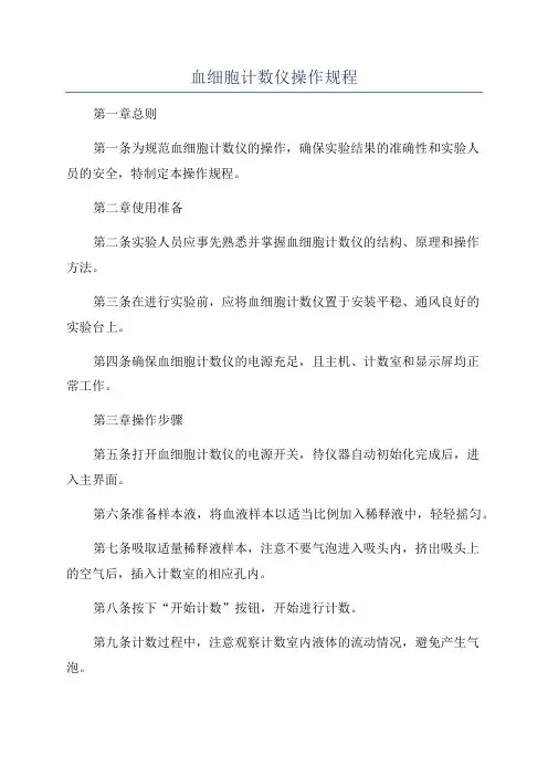 血细胞计数仪操作规程