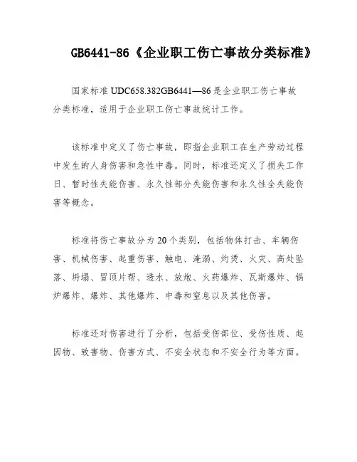 GB6441-86《企业职工伤亡事故分类标准》