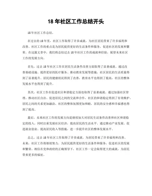 18年社区工作总结开头
