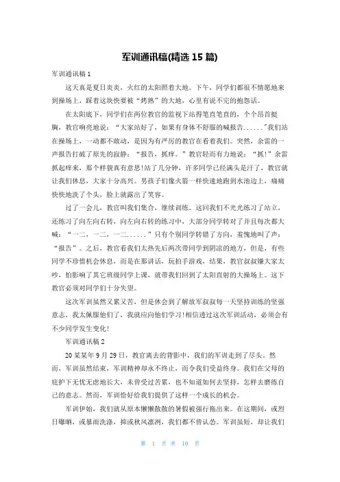 军训通讯稿(精选15篇)
