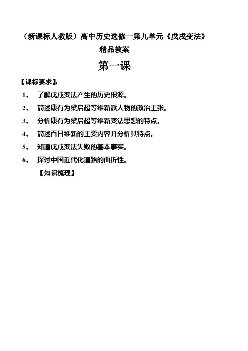 高中历史选修一第九单元《戊戌变法》