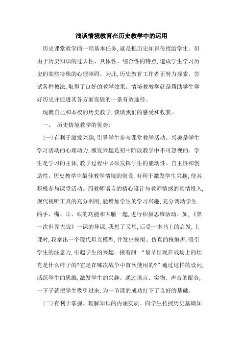 情境教育在历史教学中运用
