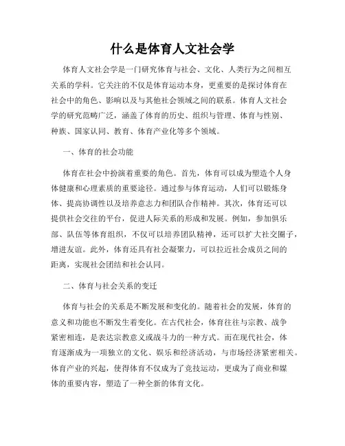 什么是体育人文社会学