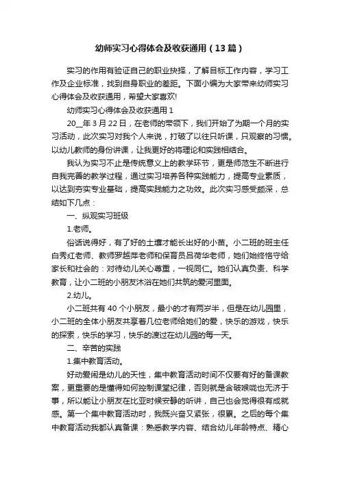 幼师实习心得体会及收获通用（13篇）