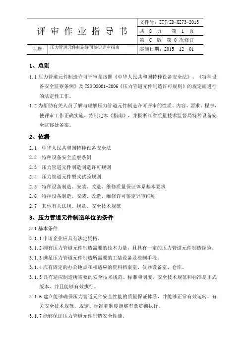 73压力管道元件制造许可鉴定评审指南2015.12.1