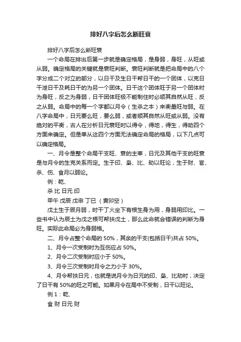 排好八字后怎么断旺衰