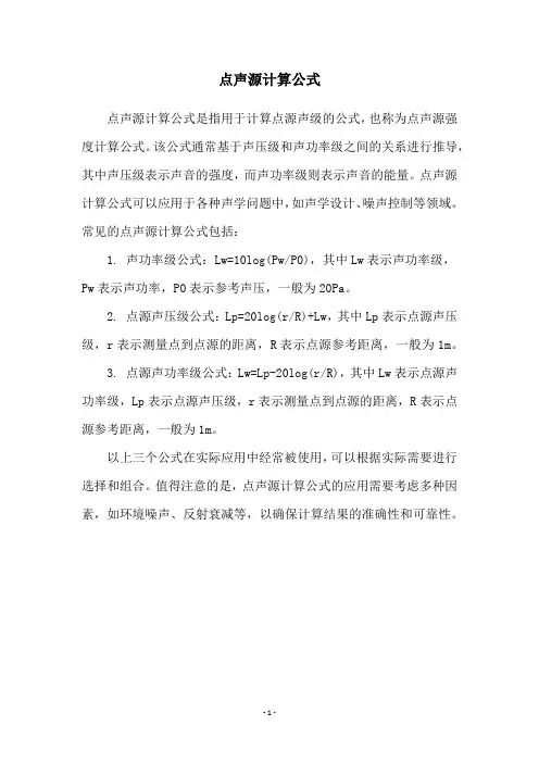 点声源计算公式