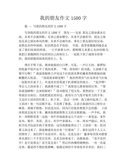 我的朋友作文1500字