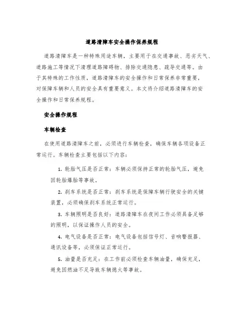 道路清障车安全操作保养规程