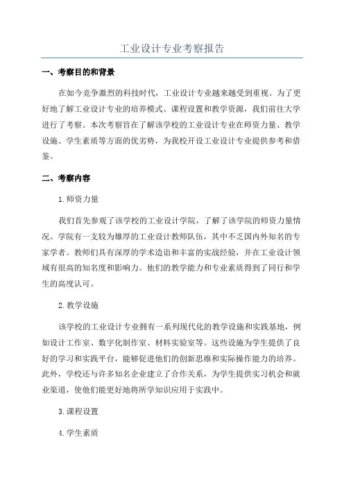 工业设计专业考察报告