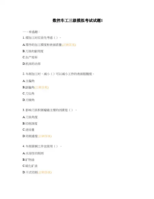 数控车工三级模拟考试试题1