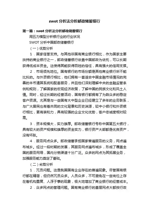 swot分析法分析邮政储蓄银行