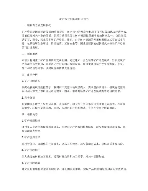 矿产行业创业项目计划书