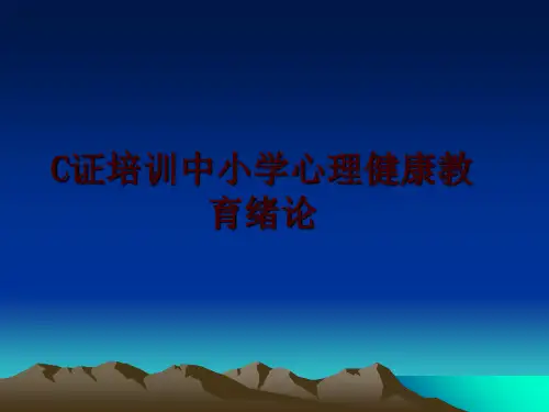 最新C证培训中小学心理健康教育绪论PPT课件