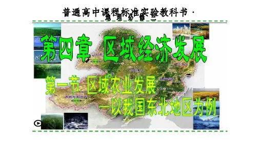 人教版高中地理必修3第四章第一节区域农业发展─以我国东北地区为例公开课教学课件共23张